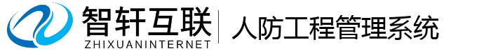 人防工程管理系统